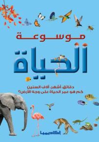 موسوعة الحياة : دقائق، أشهر، آلاف السنين كم هو عمر الحياة على وجه الأرض؟