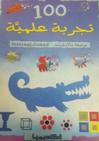 100 تجربة علمية