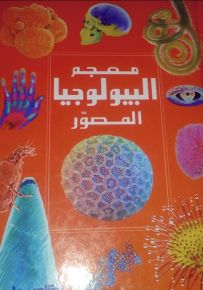 معجم البيولوجيا المصور