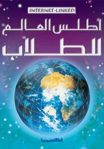 أطلس العالم للطلاب المرتبط بالانترنت