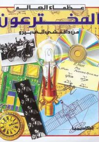 المخترعون من دافنشي إلى بيرو