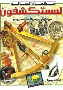 المستكشفون من كولومبوس إلى آرمستر