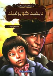 دايفد كوبرفيلد - سلسلة روائع القصص العالمية