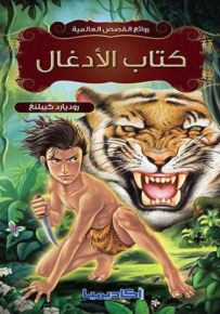 كتاب الأدغال - سلسلة روائع القصص العالمية