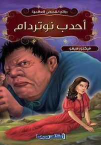 روائع القصص العالمية - أحدب نوتردام