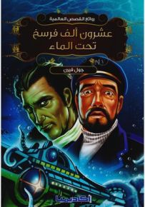 روائع القصص العالمية - عشرون ألف فرسخ تحت الماء