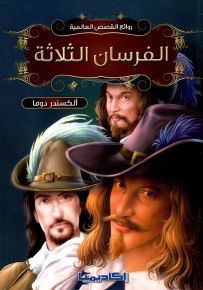 الفرسان الثلاثة - سلسلة روائع القصص العالمية