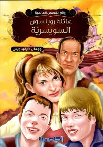 روائع القصص العالمية - عائلة روبنسون السويسرية