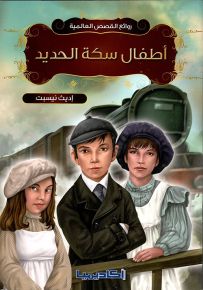 روائع القصص العالمية - أطفال سكة الحديد