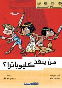 سلسلة أبناء النيل - من ينقذ كليوباترا؟