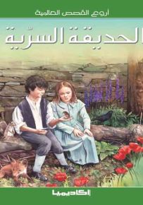 الحديقة السرية - سلسلة أروع القصص العالمية