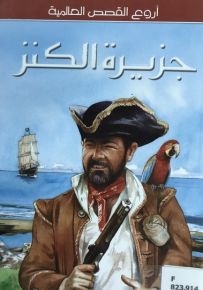 جزيرة الكنز - سلسلة أروع القصص العالمية