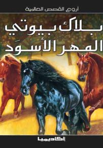 بلاك بيوتي المهر الأسود - سلسلة أروع القصص العالمية
