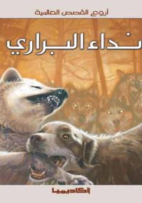 نداء البراري - سلسلة أروع القصص العالمية