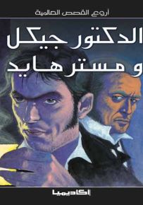 الدكتور جيكل ومستر هايد - سلسلة أروع القصص العالمية