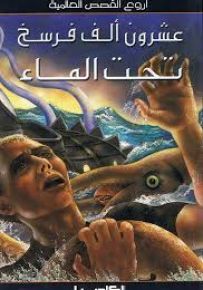 عشرون ألف فرسخ تحت الماء - سلسلة أروع القصص العالمية