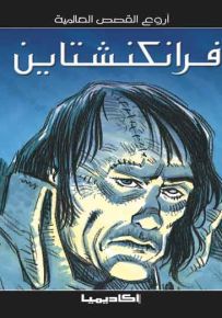فرانكنشتاين - سلسلة أروع القصص العالمية