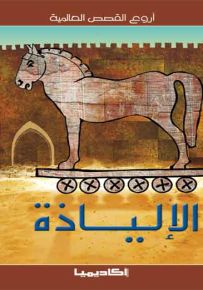 الإلياذة - سلسلة أروع القصص العالمية