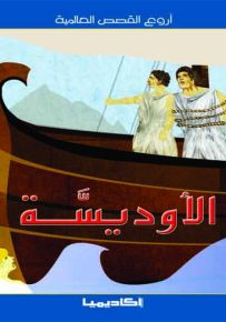 الأوديسة - سلسلة أروع القصص العالمية