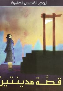 قصة مدينتين - سلسلة أروع القصص العالمية