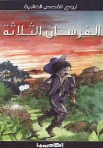 الفرسان الثلاثة - سلسلة أروع القصص العالمية