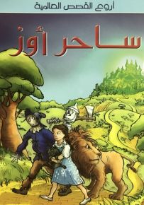 ساحر أوز - سلسلة أروع القصص العالمية