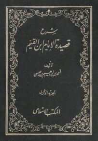 شرح قصيدة الإمام ابن القيم