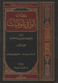 كتاب الوافي بالوفيات