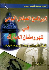 البرنامج العبادي اليومي في شهر رمضان المبارك : كيف تعيش رمضان يوماً بيوم