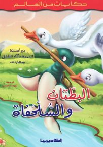 البطتان والسلحفاة - سلسلة حكايات من العالم