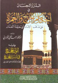 الدرر الحسان في أحكام الحج على مذهب أبي حنيفة النعمان