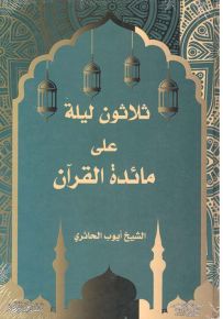 ثلاثون ليلة على مائدة القرآن