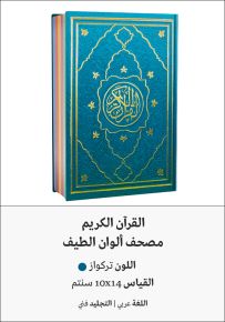 القرآن الكريم - ألوان الطيف تركواز