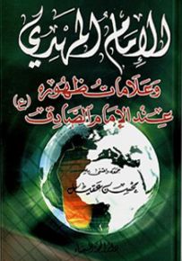 الإمام المهدي وعلامات ظهوره عند الإمام الصادق