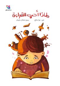 لماذا أحب القراءة