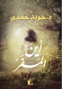 أين المفر
