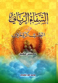 الشفاء الرباني في الطب الروحاني