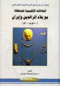 صفحات من تاريخ شرقي الجزيرة العربية والخليج العربي