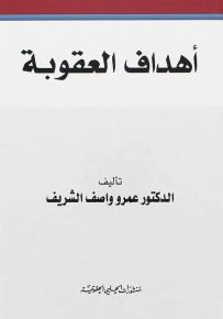 أهداف العقوبة