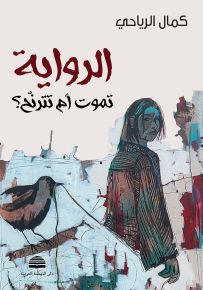 الرواية تموت أم تترنح؟