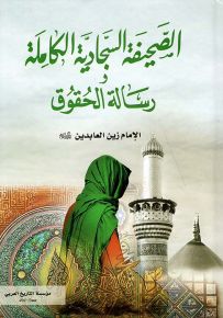 الصحيفة السجادية الكاملة - قياس عادي