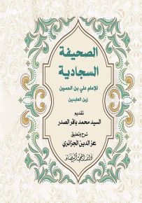 الصحيفة السجادية - قياس وسط