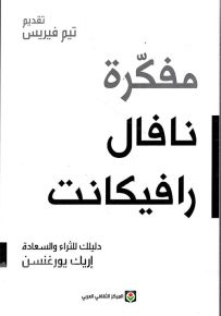 مفكرة نافال رافيكانت : دليلك للثراء والسعادة