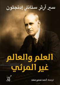 العلم والعالم غير المرئي