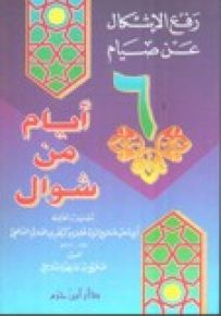 رفع الإشكال عن صيام ستة أيام من شوال