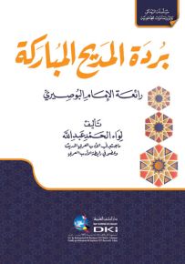 بردة المديح المباركة : رائعة الإمام البوصيري
