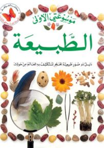 الطبيعة - سلسلة موسوعتي الأولى