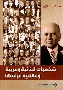 شخصيات لبنانية وعربية وعالمية عرفتها