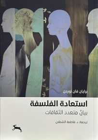 استعادة الفلسفة : بيان متعدد الثقافة