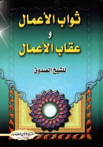 ثواب الأعمال وعقاب الأعمال